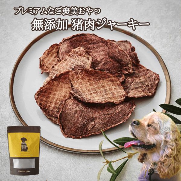 猪肉 ジビエ ペット用 無添加 猪肉ジャーキー 50g 無添加自然食品 広島県産 備後地方 いのしし...