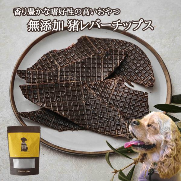 猪肉 ジビエ ペット用 無添加 猪レバーチップス 50g 無添加自然食品 広島県産 備後地方 いのし...