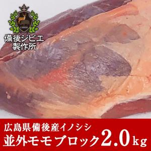 猪肉 ジビエ 熟成 並外モモ肉 ブロック 2kg前後 広島県産