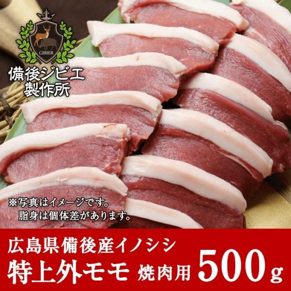 猪肉 ジビエ 熟成 焼肉用 特上外モモ肉 スライス 500g 広島県産 備後地方 いのしし肉 イノシ...