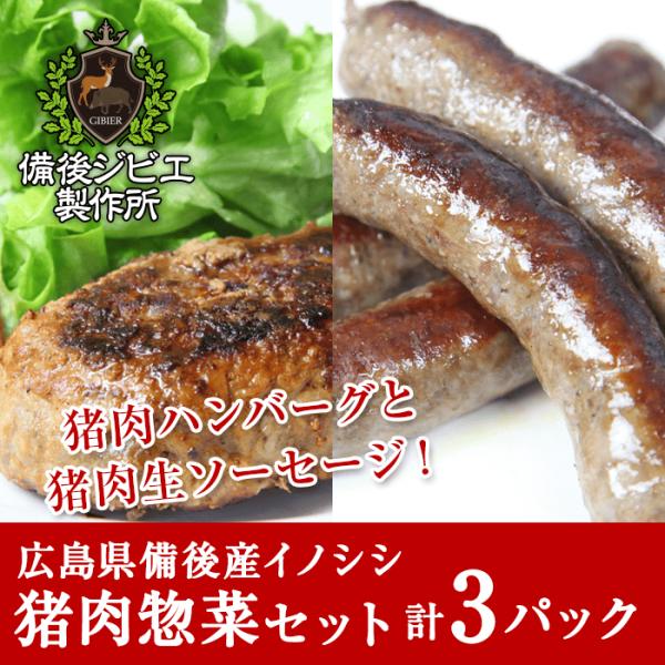 猪肉 ジビエ 天然猪100% お得なお惣菜セット 肉々しい ジューシー生ソーセージ1袋（約190g）...