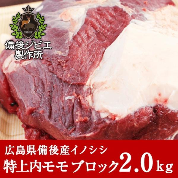 猪肉 ジビエ 熟成 特上内モモ肉 ブロック 2kg前後 広島県産 備後地方 いのしし肉 イノシシ肉 ...