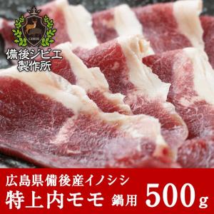 猪肉 ジビエ 熟成 鍋用 特上内モモ肉 スライス 500g