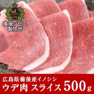猪肉 ジビエ 熟成 ウデ肉 スライス 500g 広島県産 備後地方
