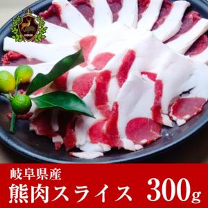熊肉 ツキノワグマ　ジビエ 熟成 すき焼き用 スライス肉 300g 岐阜県産 くま肉 クマ肉　すき焼き ジビエ料理 希少肉 お取り寄せ 人気 お鍋｜備後ジビエ製作所