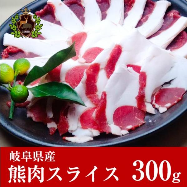 熊肉 ツキノワグマ　ジビエ 熟成 すき焼き用 スライス肉 300g 岐阜県産 くま肉 クマ肉　すき焼...