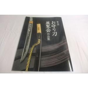 第９回　お守り刀展覧会作品集　　日本刀鍔　刀剣手入れ具