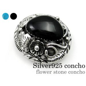 コンチョ コンチョボタン ネジ式 シルバー925 天然石 ターコイズ オニキス パワーストーン 長財...