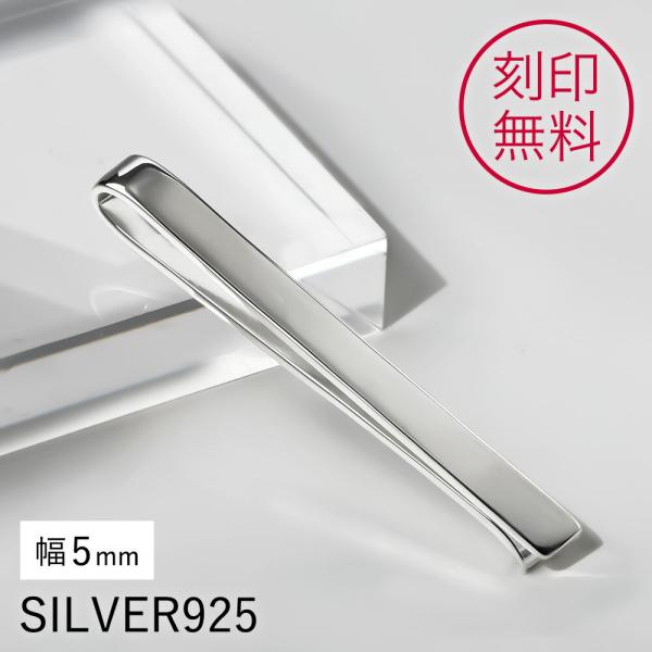 名入れ シルバー925 ネクタイピン おしゃれ タイバー シンプル 結婚式 葬儀用 冠婚葬祭 フォー...