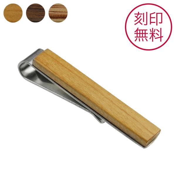 ネクタイピン 名入れ 木製 ステンレス 名前入りタイピン シンプル 結婚式 冠婚葬祭 フォーマル ビ...