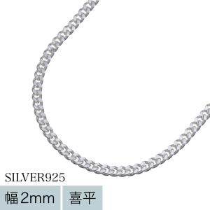 喜平ネックレス メンズ シルバー925 幅2mm 60cm 60センチ チェーンネックレス 細め 軽い 男性 メンズアクセサリー｜binich