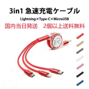 24時間内発送 2個以上送料無料　3in1 充電ケーブル 巻き取り 充電 ケーブル USB ３種類 ...
