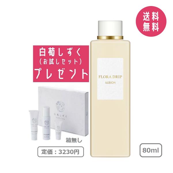 【白萄しずくお試しセット付き】アルビオン ALBION フローラドリップ 80ml 化粧水 【国内正...