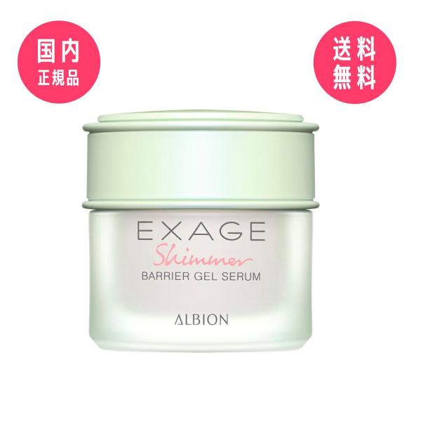 アルビオン エクサージュシマー バリア ジェルセラム 30g【国内正規品】 ALBION