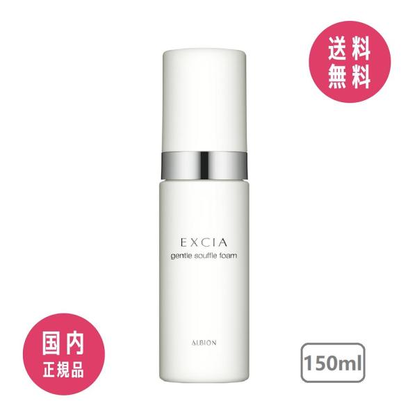 【サンプル付き】アルビオン ALBION エクシア ジェントル スフレフォーム 150ml【国内正規...