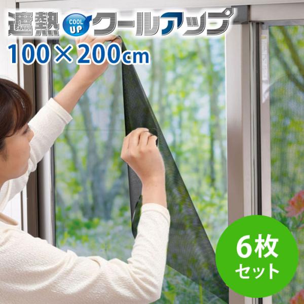 セキスイ 遮熱クールアップ 6枚セット （100×200cm） 面ファスナー付き 正規品 積水 SE...