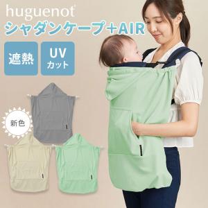 ユグノー シャダンケープ＋AIR 2WAYサマーケープ 遮熱効果 UVカット 体感温度 エイテックス メール便無料