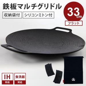 JHQ 鉄板マルチグリドル フラット 33cm 専用ケース 正規販売店