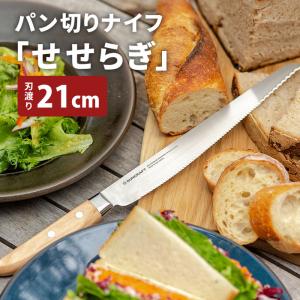 クーポン発行中 正規販売店 サンクラフト パン切りナイフ せせらぎ 刃渡り21cm 右利き用 MS-001 ブレッドナイフ｜BINOTOKI Yahoo!店