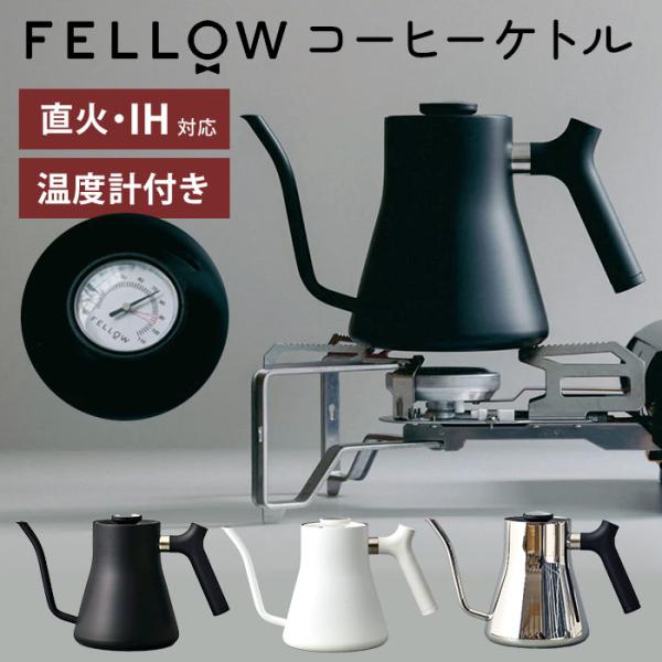 FELLOW スタッグ プアオーバー ケトル 直火・IH用ケトル 1.0mL Stagg Pour-...
