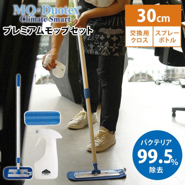 3点セット MQ・duotex クライメートスマート プレミアムモップセット 30cmブルー＋交換用...