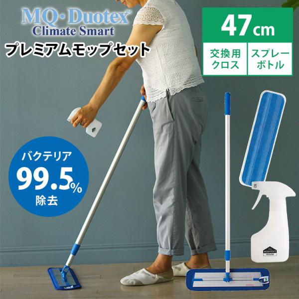3点セット MQ・duotex クライメートスマート プレミアムモップセット 47cmブルー＋交換用...