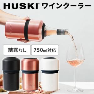 クーポン発行中 HUSKI ワインクーラー ブラック ロゼ ホワイト WINE