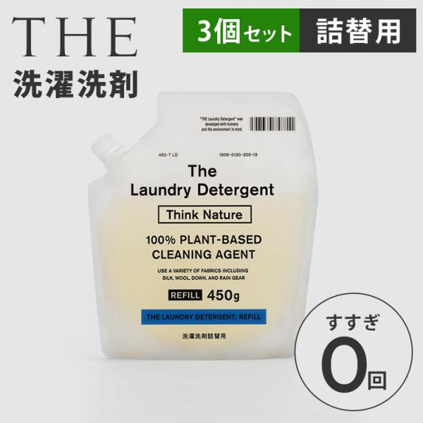 3個セット 詰め替え用 THE 洗濯洗剤 Think Nature 450g×3 リフィル 洗濯用合...