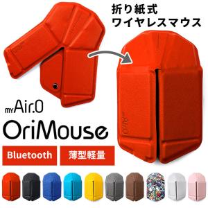 新色追加 myAir.0 OriMouse オリマウス 折り紙式ポータブルマウス ワイヤレスマウス Bluetooth 折りたたみ 無線 超薄型 軽量 メール便無料