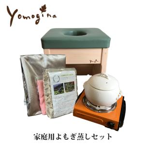 正規販売店 yomogina 家庭用よもぎ蒸しセット ヨモギーナ よもぎ蒸し よもぎ温熱 天然ヒノキ 日本製 温活 フェムケア スターターセット メーカー直送
