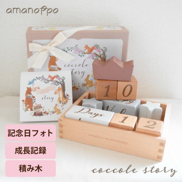 amanoppo coccole story あまのっぽ アニバーサリーつみき 月齢フォト 木のおも...