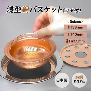 限定クーポン 佐野機工 浅型銅バスケット フタ付...の商品画像