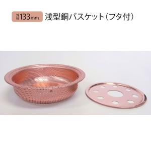 限定クーポン 佐野機工 浅型銅バスケット フタ...の詳細画像2