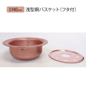 限定クーポン 佐野機工 浅型銅バスケット フタ...の詳細画像3