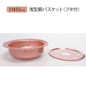 限定クーポン 佐野機工 浅型銅バスケット フタ...の詳細画像4