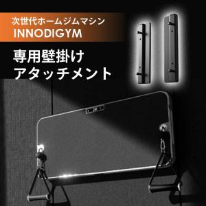 INNODIGYM 壁掛けアタッチメントの買取情報