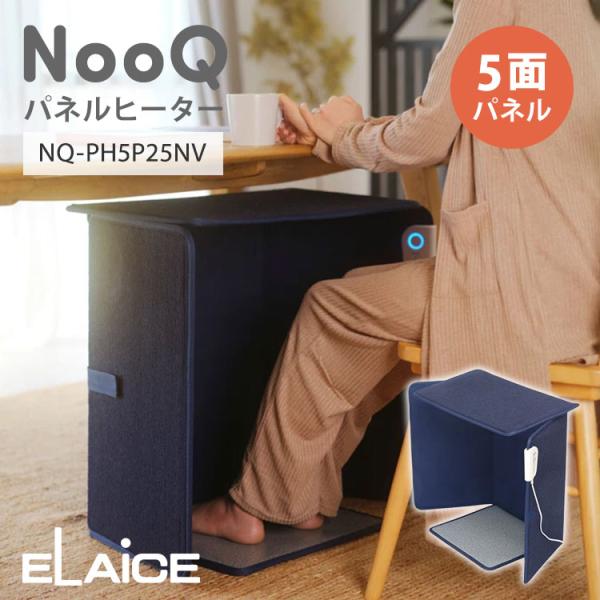 2025年最新版 エレス ヌーク パネルヒーター 5面パネル NQ-PH5P25NV ネイビー 折り...