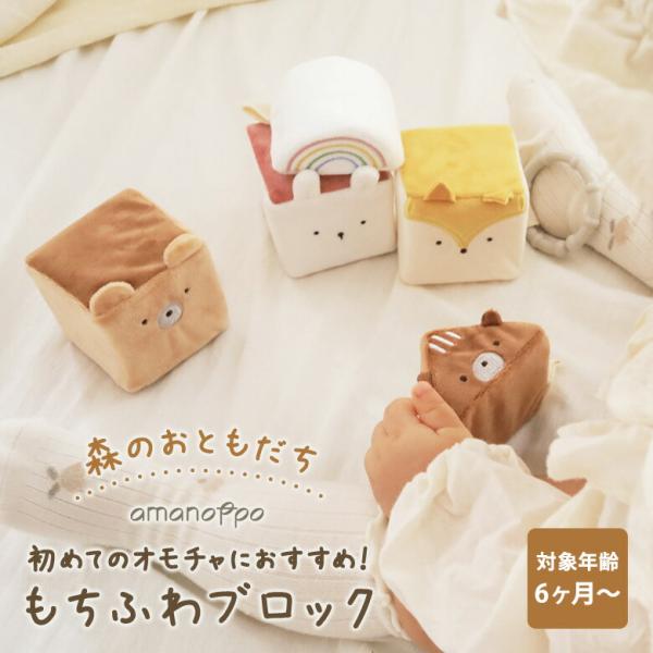 amanoppo もちふわブロック 森のおともだち cocory friends  あまのっぽ  ふ...