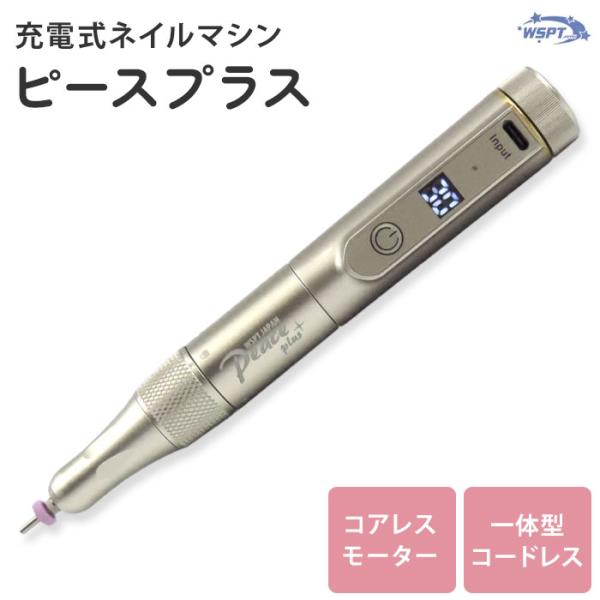 クーポン発行中 ネイルマシン Peace＋ ピースプラス コアレスモーター 一体型ネイルマシン MN...