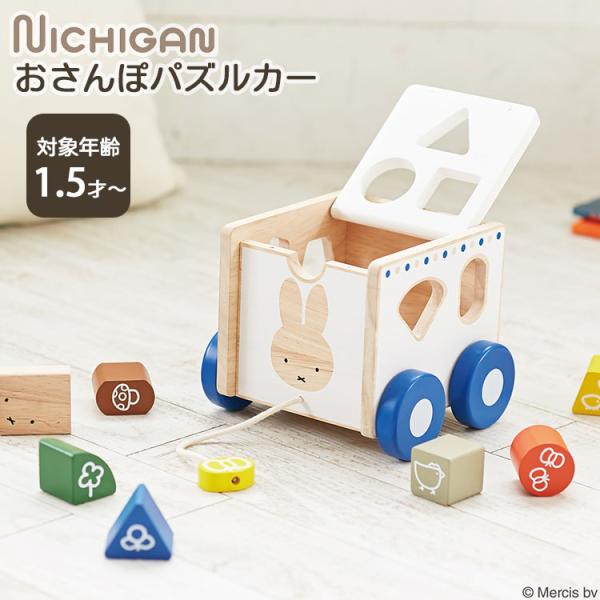 おさんぽパズルカー ニチガン ミッフィー プルトイ NICHIGAN パズル つみき 積み木 おもち...