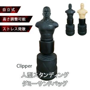 Clipper 人型スタンディングダミーサンドバッグ 自立式 クリッパーナチュラル ブラック【メーカー直送】