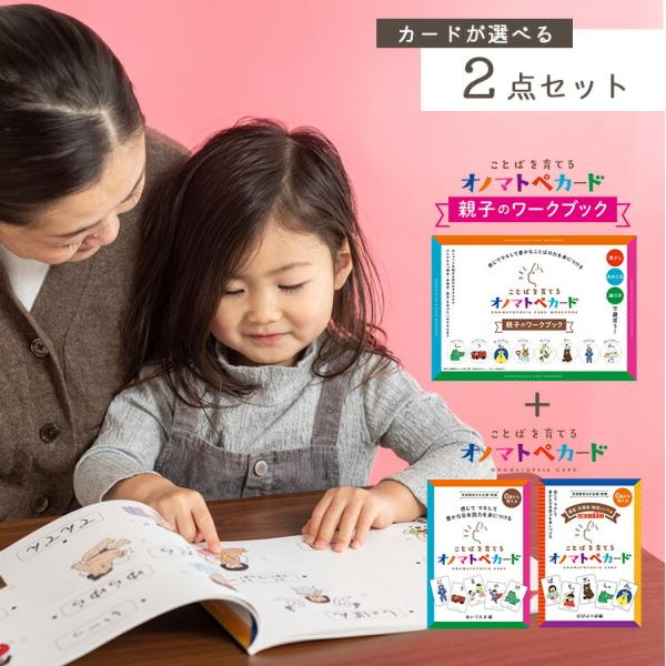 400円OFFクーポン 2点セット まちとこ ことばを育てるオノマトペカード＋親子のワークブックセッ...