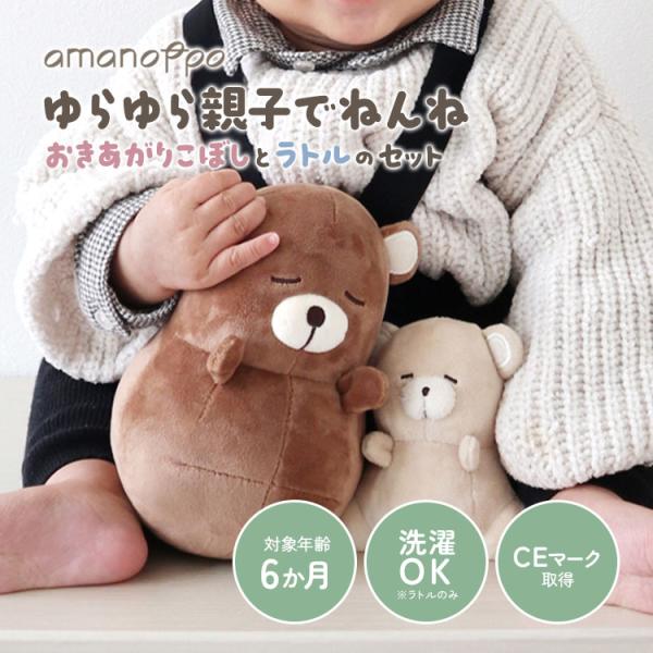 amanoppo あまのっぽ ゆらゆら親子でねんね おきあがりこぼしとラトルのセット 布おもちゃ フ...