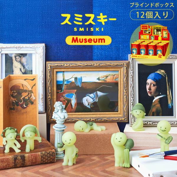 1200円OFFクーポン SMISKI Museum アソートボックス 12個入り スミスキー ミュ...
