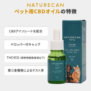 NATURECAN 小型犬・猫用 3%CBDオ...の詳細画像2