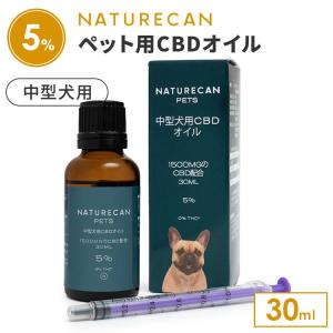 NATURECAN 中型犬用 5％CBDオイル 30ml CBD 1500mg ペット用 犬用 老犬 関節 睡眠 吠え 夜泣き シニア THCゼロ保証