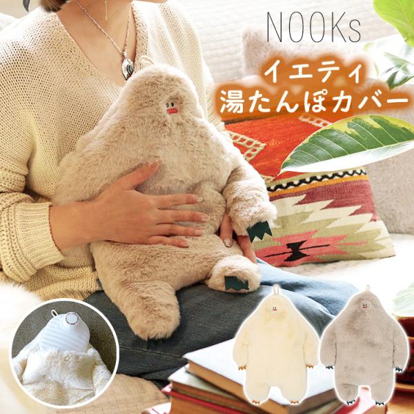 400円OFFクーポン NOOKs イエティ 湯たんぽカバー ヌークス 湯たんぽ カバー 湯たんぽケ...