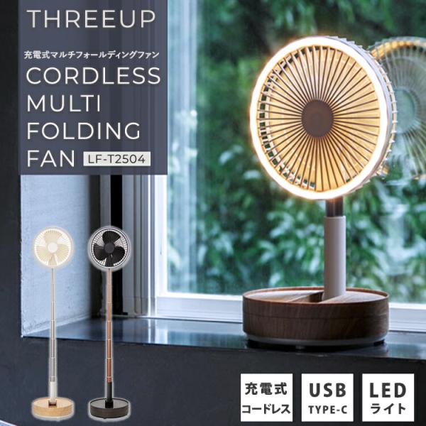 THREEUP 充電式マルチフォールディングファン スリーアップ LF-T2504 LED付き扇風機...