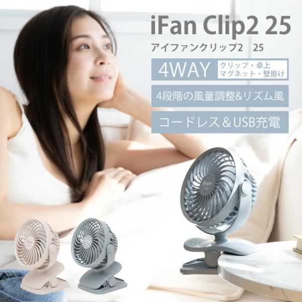 iFan Clip2 25 アイファン クリップ2 25 IF-CL25 扇風機 卓上 ハンディファ...
