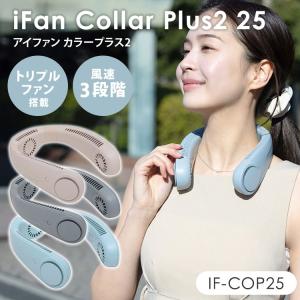 iFan Collar Plus2 ネックファン 充電式の高価買取価格
